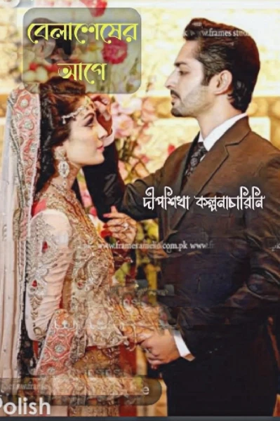 বেলাশেষের আগে ❣️