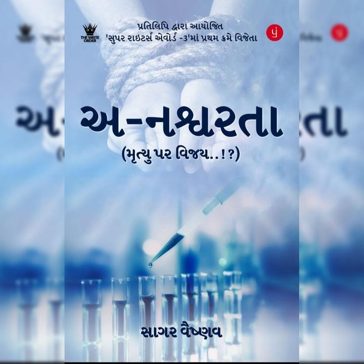 અ-નશ્વરતા (મૃત્યુ પર વિજય..!?)