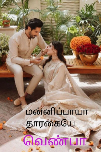 ❤️ மன்னிப்பாயா தாரகையே❤️(முடிந்தது)