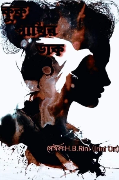 কুক পাখির ডাক (দ্বিতীয় খন্ড)