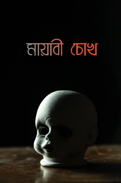 "মায়াবী চোখ"