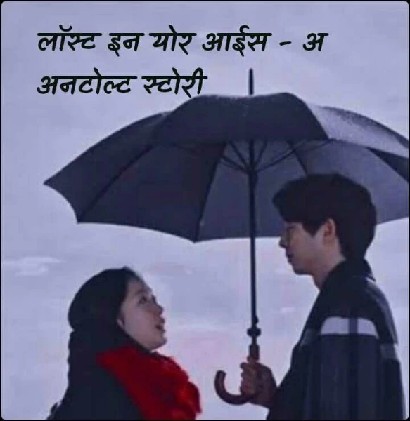 लाॅस्ट इन योर आईस - अ अनटोल्ट स्टोरी