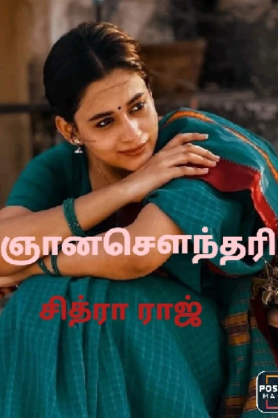 ஞான சௌந்தரி