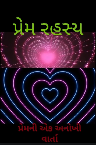 પ્રેમ-રહસ્ય(પ્રેમની એક અનોખી વાર્તા)
