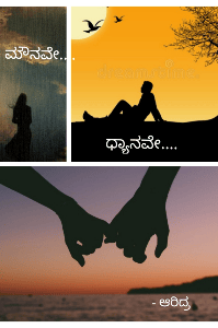 ಮೌನವೇ....ಧ್ಯಾನವೇ....