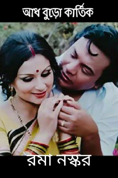 আধ বুড়ো কার্তিক