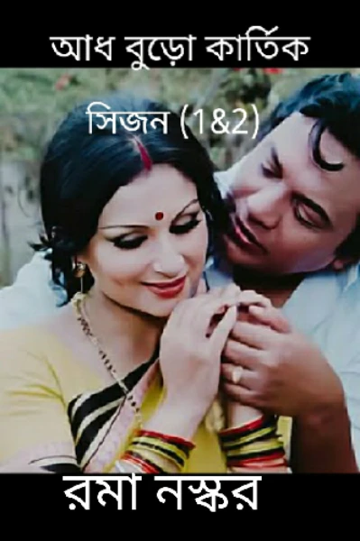 আধ বুড়ো কার্তিক (সিজন 1&2)
