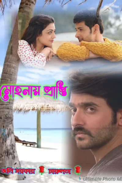 মোহনায় প্রাপ্তি🌹🌹