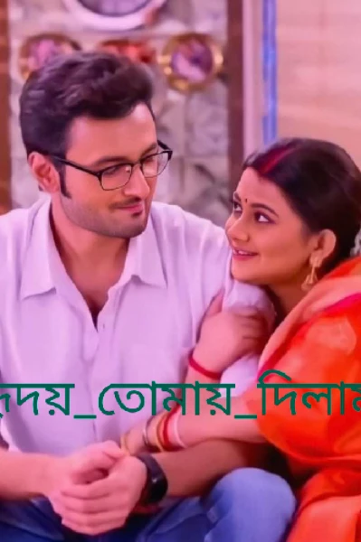 #_হৃদয়_তোমায়_দিলাম