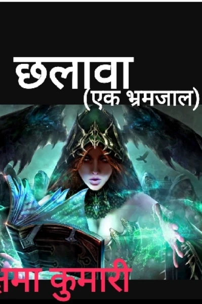 छलावा( एक भ्रमजाल)