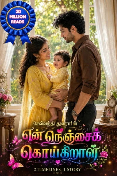 என் நெஞ்சைக் கொய்கிறாள்!
