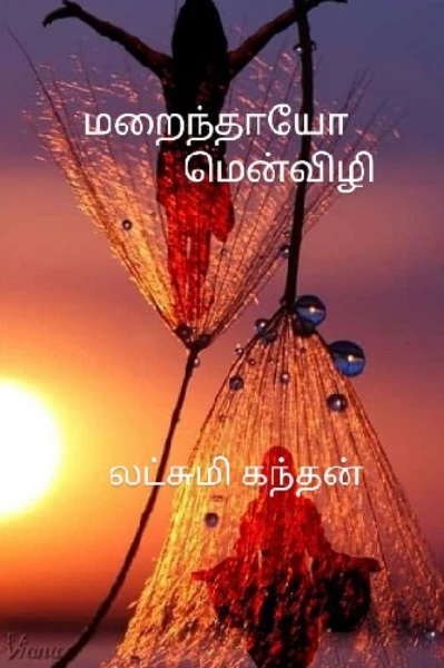 மறைந்தாயோ மென்விழி.....