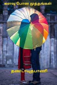 களவு போன முத்தங்கள்