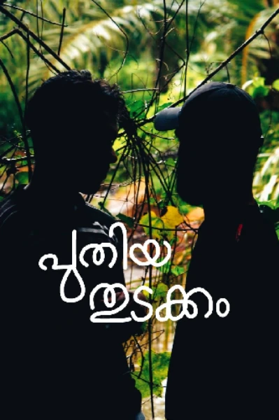 പുതിയ തുടക്കം