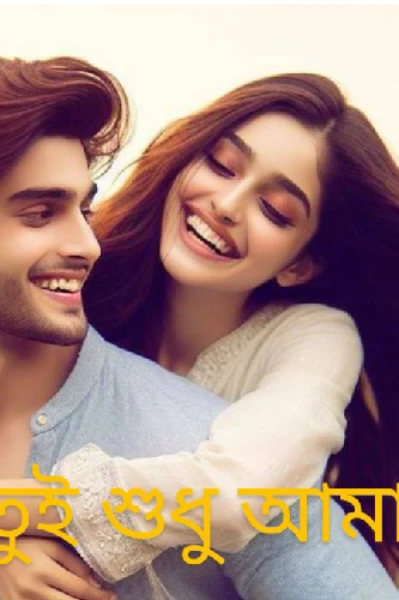 ❤️❤️ তুই শুধু আমার ❤️❤️