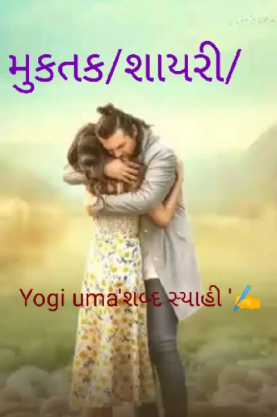 મુકતક/ શાયરી/ ટૂંકી કવિતા