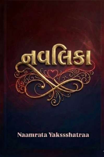 નવલિકાઓ