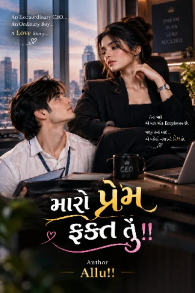 મારો પ્રેમ ફકત તું...!💜  (સી.ઈ.ઓ ની પ્રેમકહાની)
