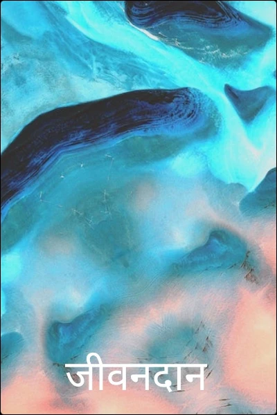 जीवनदान