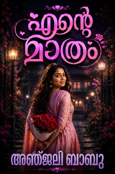 എന്റെ മാത്രം...📖✍️(Completed)


 ചില കുത്തിക്കുറിക്കലുകൾ...