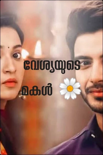 വേശ്യയുടെ മകൾ 🌼