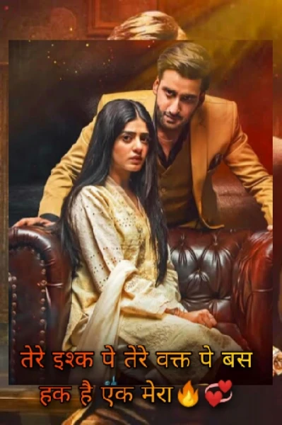 तेरे इश्क पे तेरे वक्त पे बस हक है एक मेरा- A passionate love story 🔥