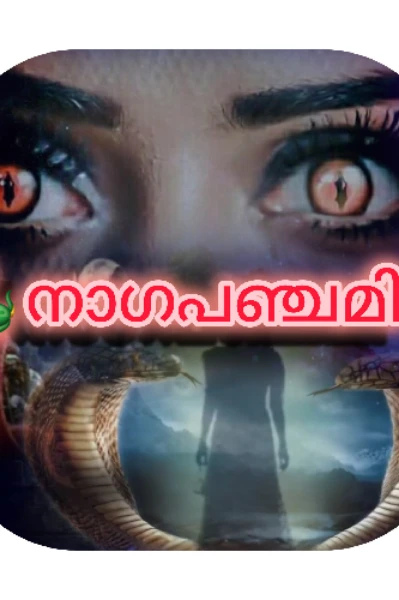 🐍നാഗപഞ്ചമി 🐍