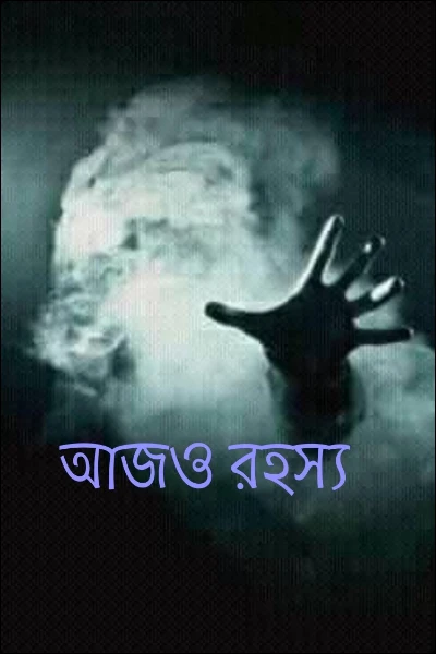 আজও রহস্য