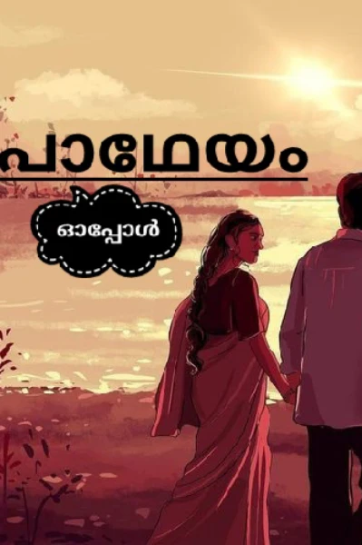 പാഥേയം   🪔
(Completed )
