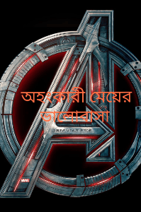 ভালোবাসার অন্য গল্প ১