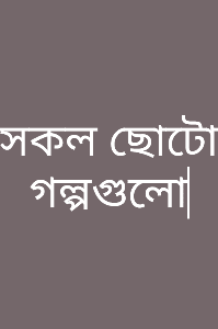 ~সকল ছোটো গল্প~