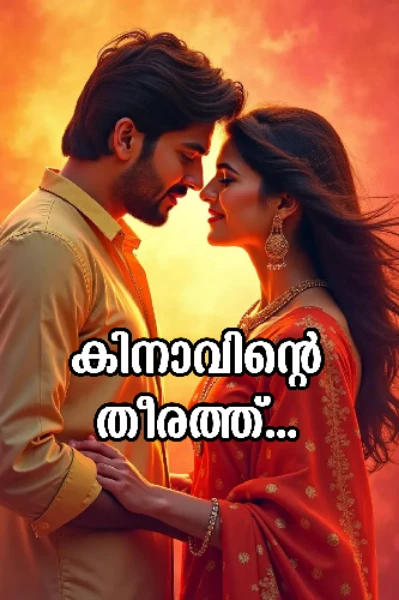 കിനാവിന്റെ തീരത്ത്... 🦋🤍