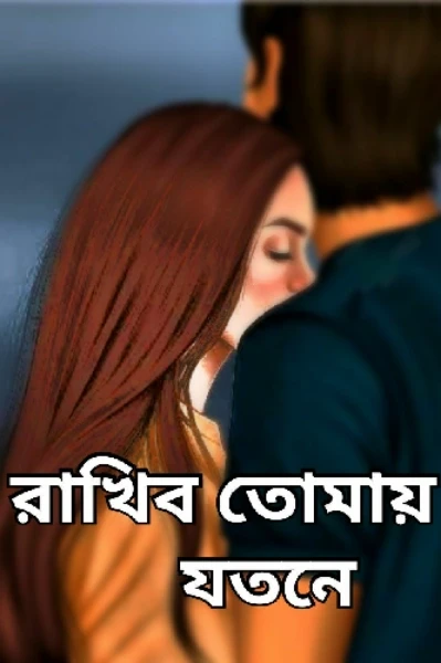 রাখিব তোমায় যতনে