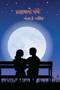પ્રણયનાં પંથે