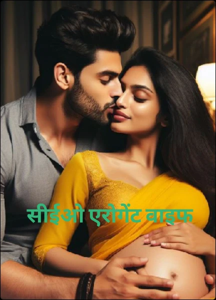 सीईओ एरोगेंट वाइफ