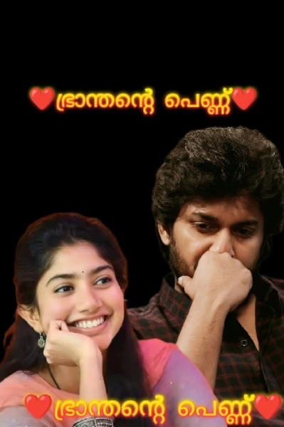 ❤️ഭ്രാന്തന്റെ പെണ്ണ്❤️