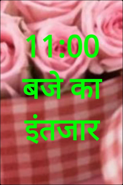 11:00 बजे का इंतजार