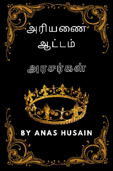 அரியணை ஆட்டம் - அரசர்கள் (முடிவுற்றது)