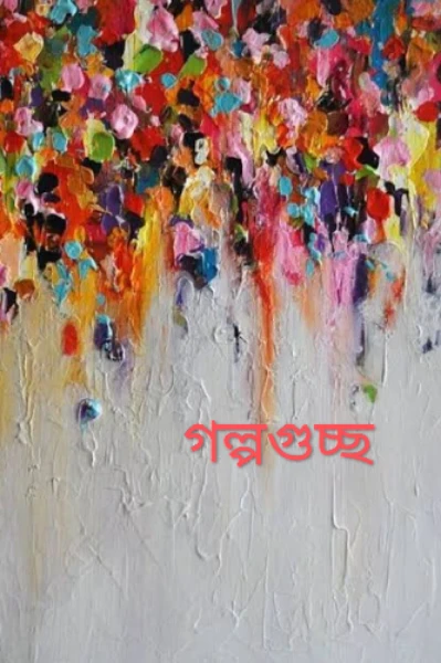 গল্পগুচ্ছ