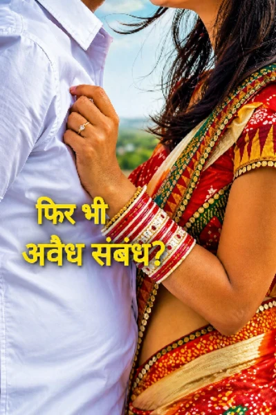 फिर भी अवैध संबंध? (भाग-2)