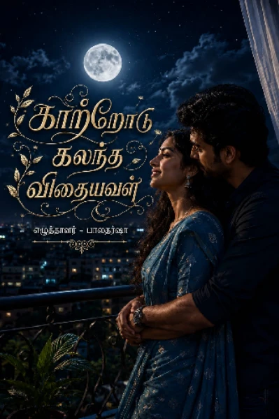 காற்றோடு கலந்த விதையவள் (ரீ ரன்)