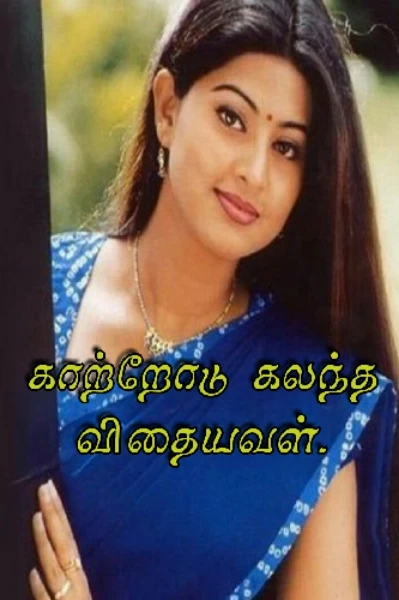 காற்றோடு கலந்த விதையவள். (முழுத்தொகுப்பு)