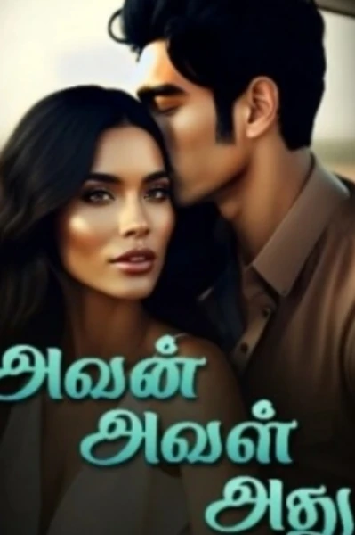 அவன், அவள் அது.