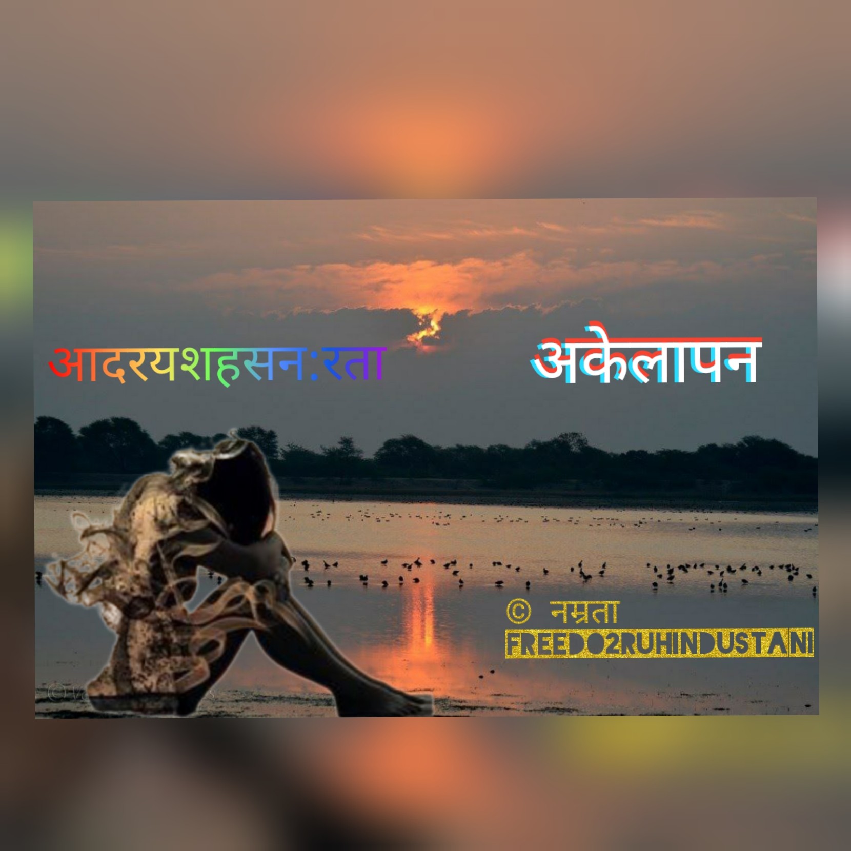 अकेलापन (कविता)BY नम्रता उर्फ़ 𝕱𝖗𝖊𝖊𝖉𝖔2𝕽𝖚𝕳𝖎𝖓𝖉𝖚𝖘𝖙𝖆𝖓𝖎
