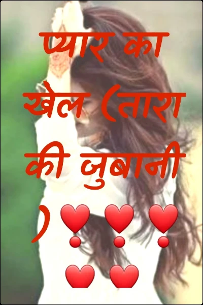 प्यार का खेल (तारा की जुबानी )❣️❣️❣️❣️❣️