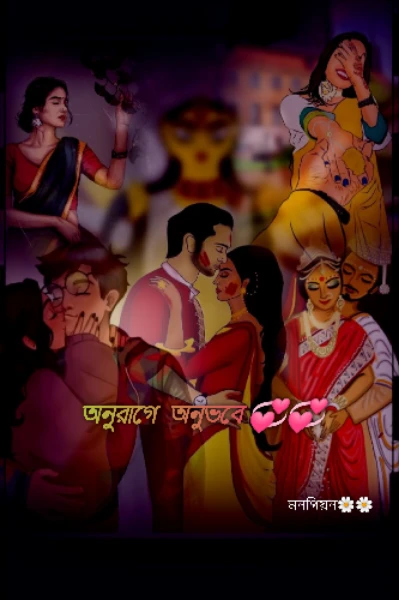 অনুরাগে  অনুভবে 💞💞