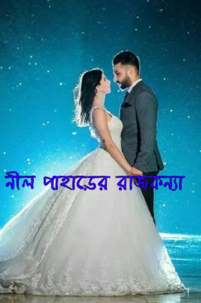 💙 নীল পাহাড়ের রাজকন্যা 💙