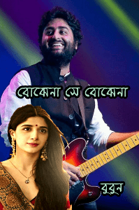 বোঝেনা না, সে বোঝেনা