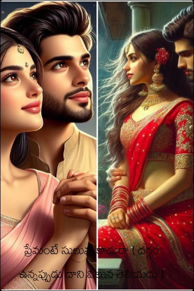 ప్రేమంటే సులువు కాదురా ( దగ్గర ఉన్నప్పుడు దాని విలువ తెలియదు )