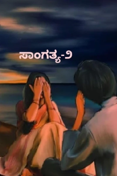 ಸಾಂಗತ್ಯ-೨